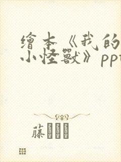 绘本《我的情绪小怪兽》ppt