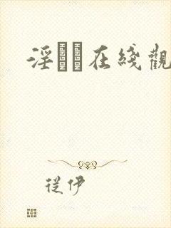 淫ラ在线观看