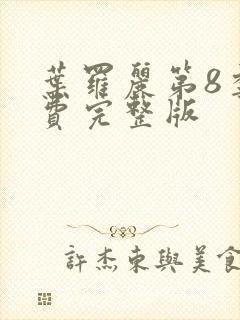 叶罗丽第8季免费完整版