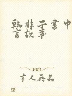 韩非子书中的寓言故事封面