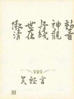 傲世丹神动漫高清在线观看