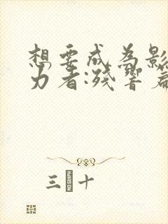 想要成为影之实力者:残响篇