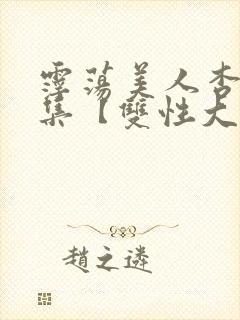 霪荡美人杏爱合集【双性大奶】封面