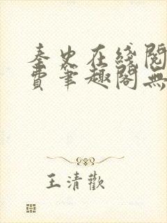 秦史在线阅读免费笔趣阁无弹窗