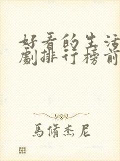 好看的生活电视剧排行榜前十名