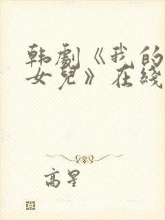 韩剧《我的两个女儿》在线观看全集封面