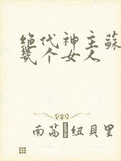 绝代神主苏莫有几个女人