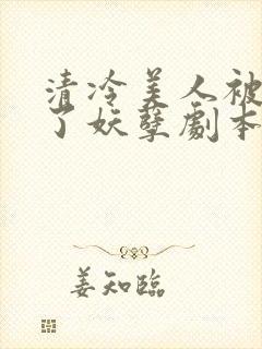 清冷美人被迫拿了妖孽剧本后