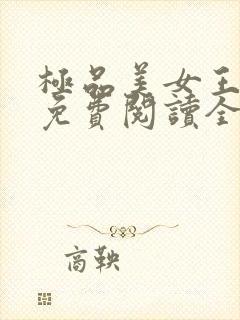 极品美女王馨瑶免费阅读全文小说封面