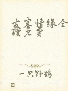 古寨情缘全文阅读免费
