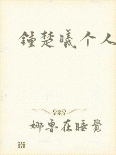 钟楚曦个人简历