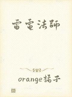 雷电法师