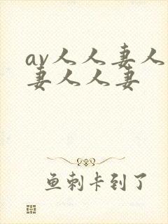 av人人妻人人妻人人妻