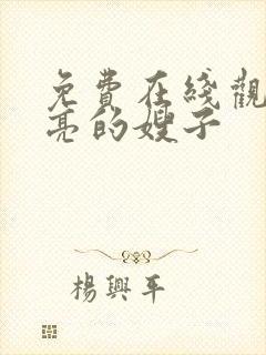 免费在线观看漂亮的嫂子