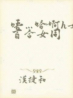 唔…哈啊h女女百合女同