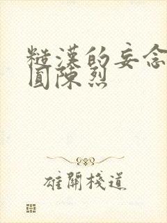 糙汉的妄念 苏圆陈烈封面