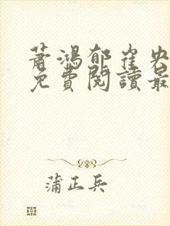 萧鸿郁崔央小说免费阅读最新章节