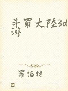 斗罗大陆3d网游