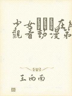 少女たちよ在线观看动漫第4季更新时