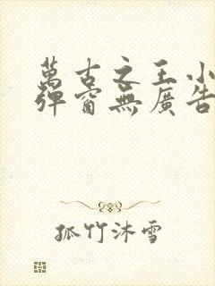 万古之王小说无弹窗无广告