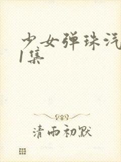 少女弹珠汽水第1集