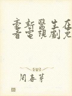 豪斯医生在线观看电视剧免费全集高清