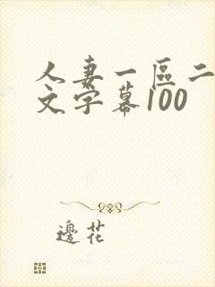 人妻一区二区中文字幕100