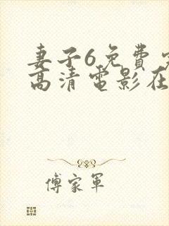 妻子6免费完整高清电影在线观看