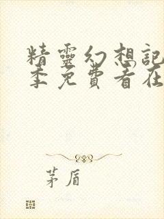 精灵幻想记第二季免费看在线