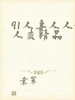 91人妻人人澡人爽精品