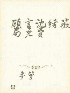 顾言沈绪薇大结局免费