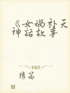 《女娲补天》的神话故事