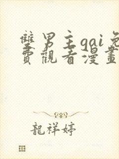 双男主gai免费观看漫画网站