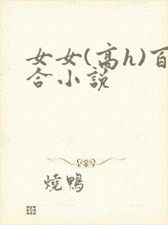 女女(高h)百合小说