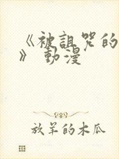 《被诅咒的王子》 动漫