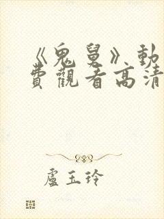 《鬼舅》动漫免费观看高清全集