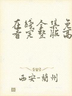 在线全集免费观看完整版高清电视剧