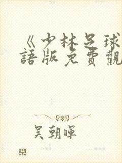 《少林足球》国语版免费观看封面