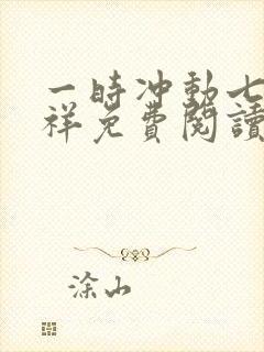 一时冲动七世不祥免费阅读