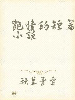 艳情的短篇合集小说