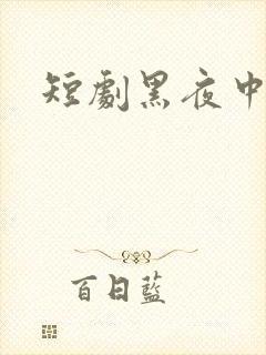 短剧黑夜中相拥