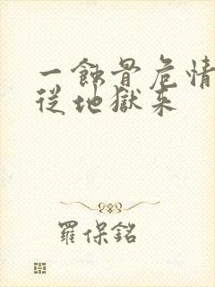 一蚀骨危情:她从地狱来