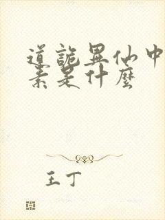 道诡异仙中的心素是什么