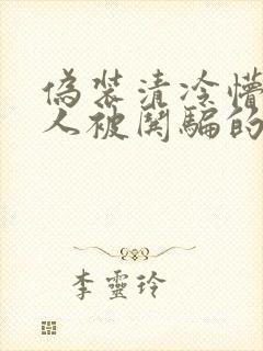 伪装清冷懵懂美人被哄骗的快穿小说