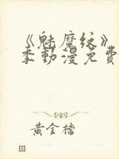 《魅魔纹》第1季动漫免费观看