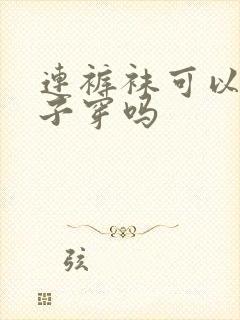 连裤袜可以当裤子穿吗