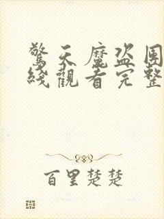 惊天魔盗团3在线观看完整免费版