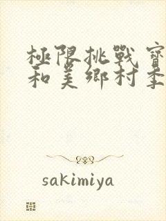 极限挑战宝藏行和美乡村季免费完整版