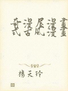 奇漫屋漫画下拉式古风漫画软件