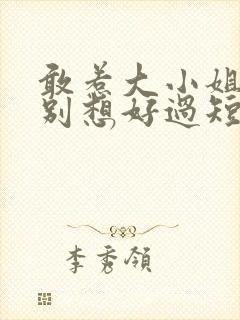 敢惹大小姐,都别想好过短剧播放封面